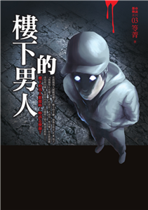 都市傳說（3）：樓下的男人(電子書)