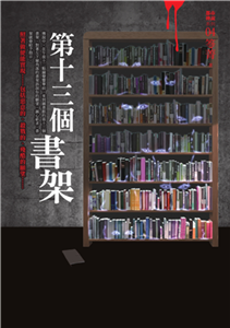 都市傳說（4）：第十三個書架(電子書)