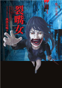 都市傳說（5）：裂嘴女(電子書)