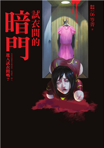 都市傳說（6）：試衣間的暗門(電子書)