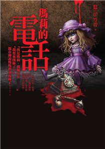 都市傳說（7）：瑪莉的電話(電子書)