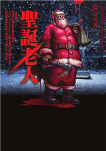 都市傳說（8）：聖誕老人(電子書)