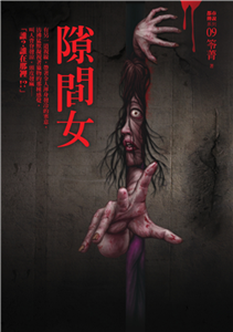 都市傳說（9）：隙間女(電子書)