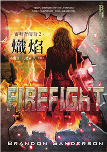 審判者傳奇（2）：熾焰(電子書)