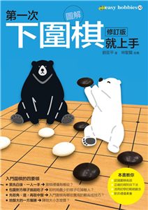 第一次下圍棋就上手(電子書)