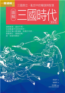 圖解三國時代(電子書)