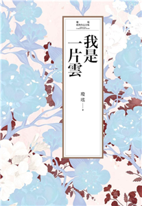 瓊瑤經典作品全集 10：我是一片雲(電子書)