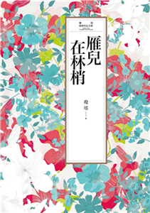 瓊瑤經典作品全集 11：雁兒在林梢(電子書)