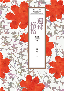 瓊瑤經典作品全集 17：還珠格格．第二部（2）生死相許(電子書)