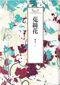 瓊瑤經典作品全集 28：菟絲花(電子書)