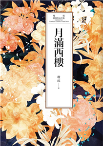 瓊瑤經典作品全集 29：月滿西樓(電子書)