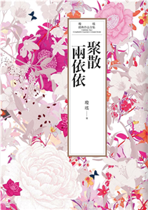 瓊瑤經典作品全集 30：聚散兩依依(電子書)