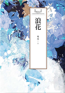 瓊瑤經典作品全集 33：浪花(電子書)