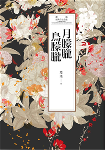 瓊瑤經典作品全集 35：月朦朧鳥朦朧(電子書)