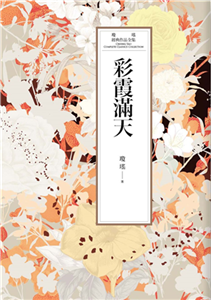 瓊瑤經典作品全集 36：彩霞滿天(電子書)