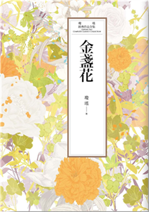 瓊瑤經典作品全集 37：金盞花(電子書)