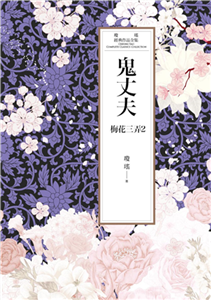 瓊瑤經典作品全集 45：鬼丈夫(電子書)