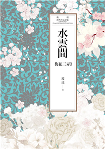 瓊瑤經典作品全集 46：水雲間(電子書)