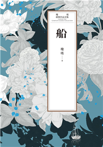 瓊瑤經典作品全集 53：船(電子書)