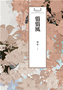 瓊瑤經典作品全集 56：翦翦風(電子書)