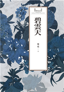 瓊瑤經典作品全集 62：碧雲天(電子書)