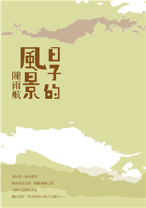 日子的風景(電子書)