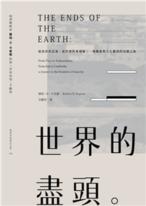 世界的盡頭：從西非到近東，從伊朗到柬埔寨，一場種族與文化衝突的見證之旅(電子書)
