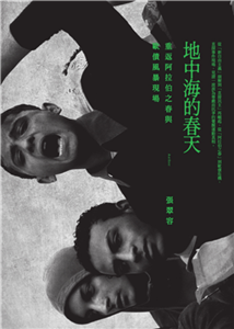 地中海的春天(電子書)
