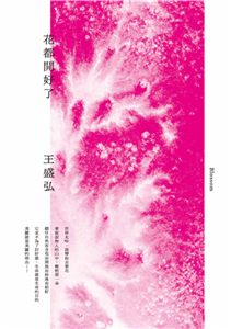 花都開好了(電子書)