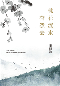 桃花流水杳然去(電子書)