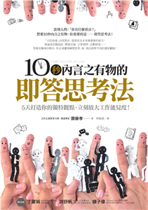 10秒內言之有物的即答思考法：5天打造你的獨特觀點，立刻放大工作能見度！(電子書)