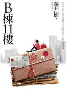 B棟11樓(電子書)