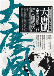 大唐風：帝國盛極而衰？詩人隨波浮沉(電子書)