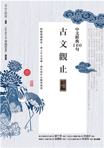 中文經典100句：古文觀止續編(電子書)