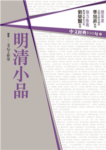 中文經典100句：明清小品(電子書)
