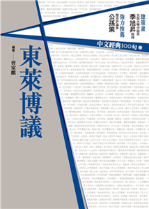 中文經典100句：東萊博議(電子書)