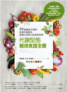 代謝型態龐德食譜全書：84道減重不復胖，比地中海飲食更適合亞洲人的美味料理(電子書)