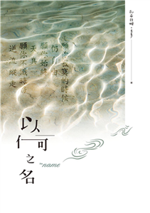 以何之名(電子書)