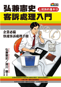 弘兼憲史客訴處理入門(電子書)