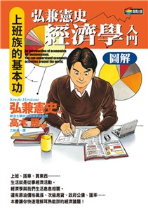 弘兼憲史經濟學入門圖解(電子書)