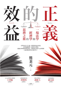 正義的效益：一場法學與經濟學的思辨之旅(電子書)