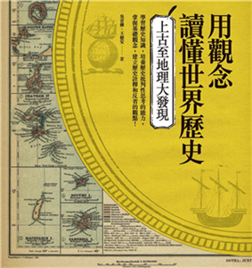 用觀念讀懂世界歷史：上古至地理大發現(電子書)