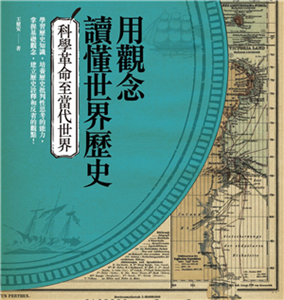 用觀念讀懂世界歷史：科學革命至當代世界(電子書)