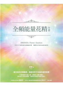 全頻能量花精全書：HRIDAYA赫利達亞全頻能量花精，傳遞來自宇宙的全頻共振訊息(電子書)