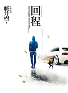 回程(電子書)
