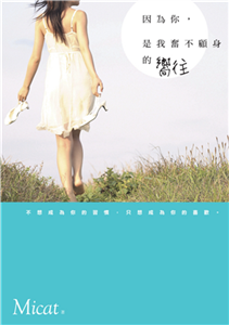 因為你，是我奮不顧身的嚮往(電子書)