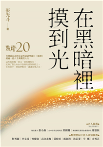 在黑暗裡摸到光：點燈20(電子書)