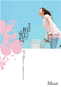如果當時相信愛情(電子書)