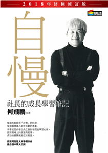 自慢：社長的成長學習筆記(電子書)