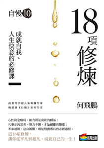 自慢（10）：18項修煉(電子書)